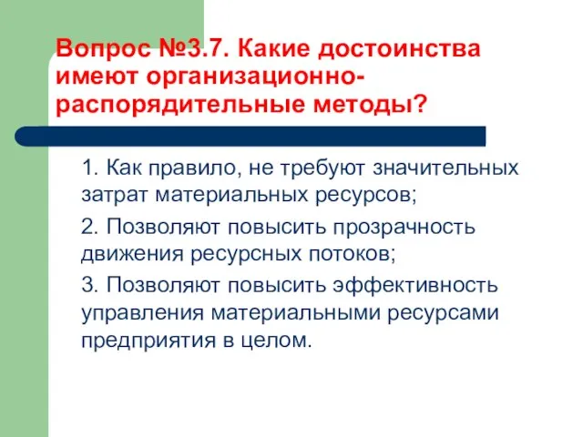 Вопрос №3.7. Какие достоинства имеют организационно-распорядительные методы? 1. Как правило, не