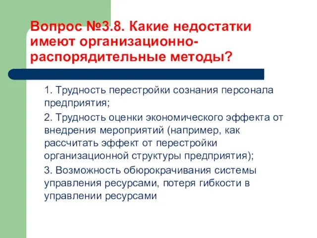 Вопрос №3.8. Какие недостатки имеют организационно-распорядительные методы? 1. Трудность перестройки сознания