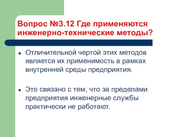 Вопрос №3.12 Где применяются инженерно-технические методы? Отличительной чертой этих методов является