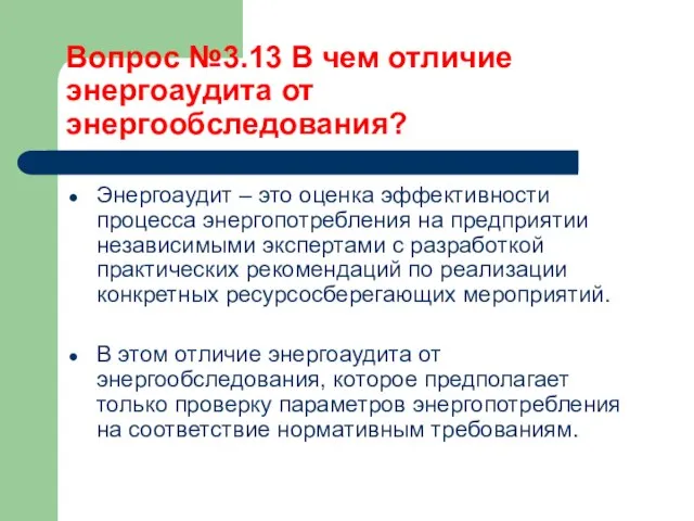 Вопрос №3.13 В чем отличие энергоаудита от энергообследования? Энергоаудит – это