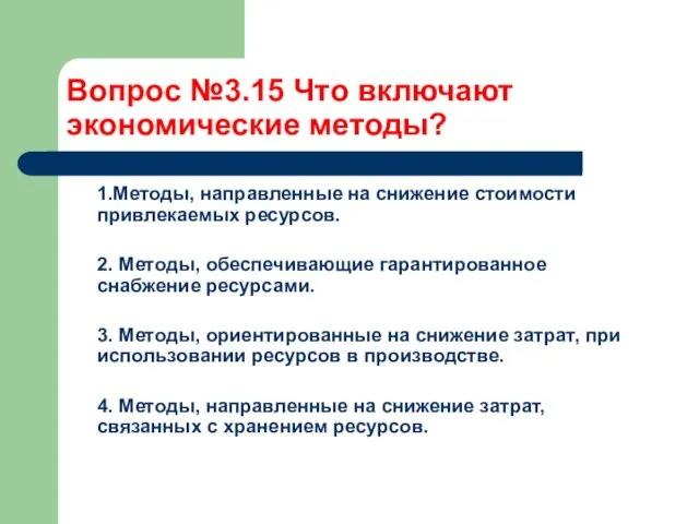 Вопрос №3.15 Что включают экономические методы? 1.Методы, направленные на снижение стоимости