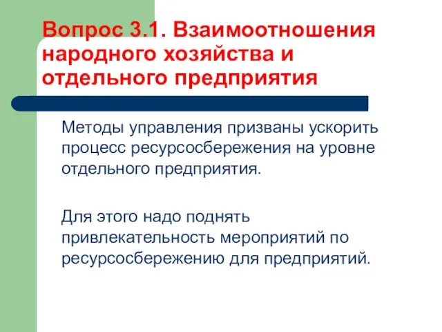 Вопрос 3.1. Взаимоотношения народного хозяйства и отдельного предприятия Методы управления призваны