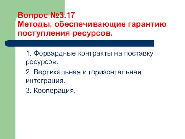 Вопрос №3.17 Методы, обеспечивающие гарантию поступления ресурсов. 1. Форвардные контракты на