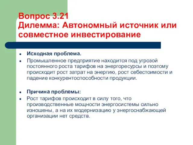 Вопрос 3.21 Дилемма: Автономный источник или совместное инвестирование Исходная проблема. Промышленное