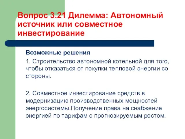 Вопрос 3.21 Дилемма: Автономный источник или совместное инвестирование Возможные решения 1.