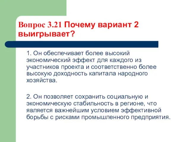 Вопрос 3.21 Почему вариант 2 выигрывает? 1. Он обеспечивает более высокий