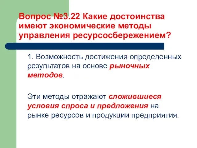 Вопрос №3.22 Какие достоинства имеют экономические методы управления ресурсосбережением? 1. Возможность