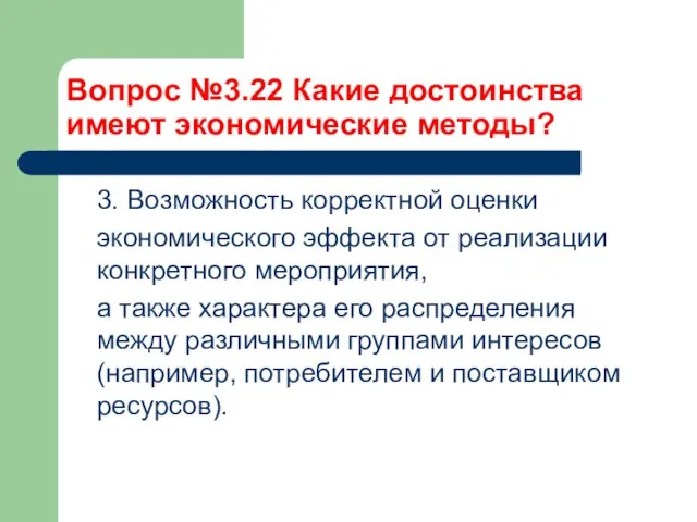 Вопрос №3.22 Какие достоинства имеют экономические методы? 3. Возможность корректной оценки