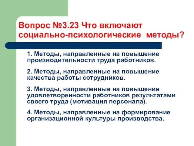 Вопрос №3.23 Что включают социально-психологические методы? 1. Методы, направленные на повышение