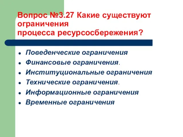 Вопрос №3.27 Какие существуют ограничения процесса ресурсосбережения? Поведенческие ограничения Финансовые ограничения.