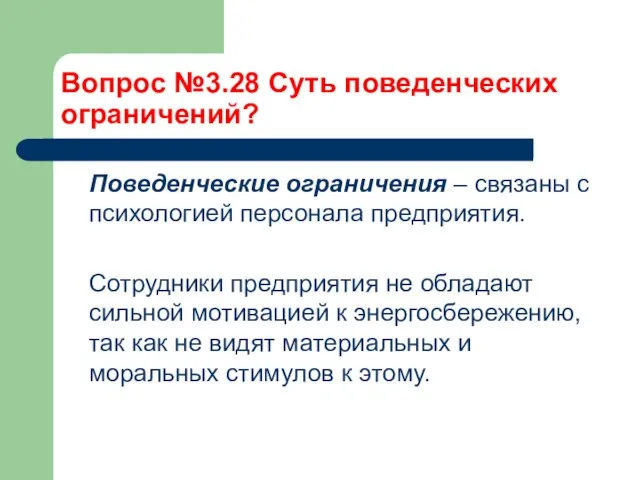 Вопрос №3.28 Суть поведенческих ограничений? Поведенческие ограничения – связаны с психологией