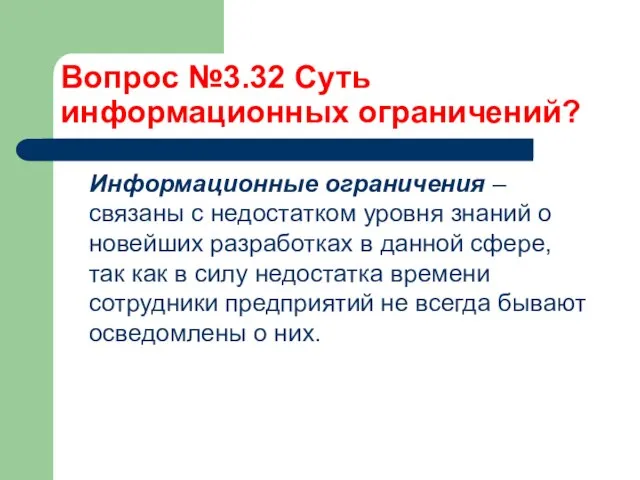 Вопрос №3.32 Суть информационных ограничений? Информационные ограничения – связаны с недостатком