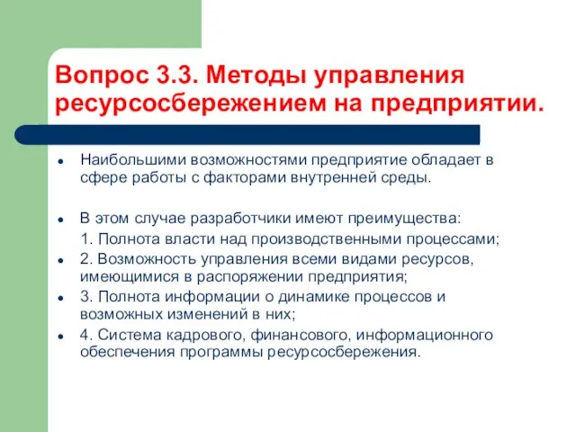 Вопрос 3.3. Методы управления ресурсосбережением на предприятии. Наибольшими возможностями предприятие обладает