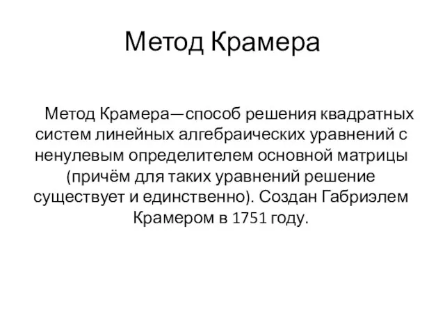 Метод Крамера Метод Крамера—способ решения квадратных систем линейных алгебраических уравнений с