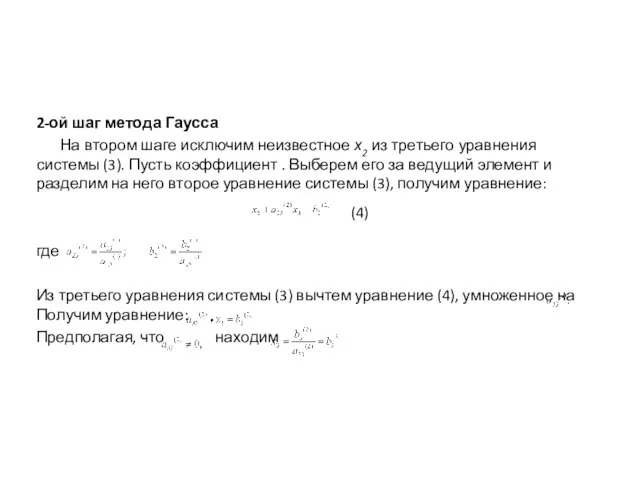 2-ой шаг метода Гаусса На втором шаге исключим неизвестное х2 из