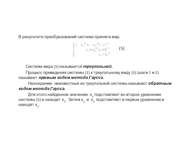 В результате преобразований система приняла вид: Система вида (5) называется треугольной.
