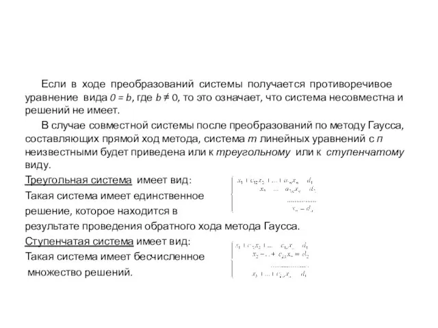 Если в ходе преобразований системы получается противоречивое уравнение вида 0 =