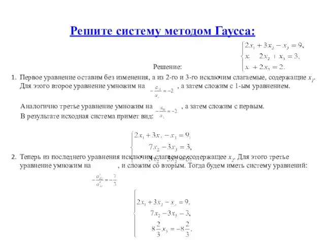 Решите систему методом Гаусса: Решение: Первое уравнение оставим без изменения, а