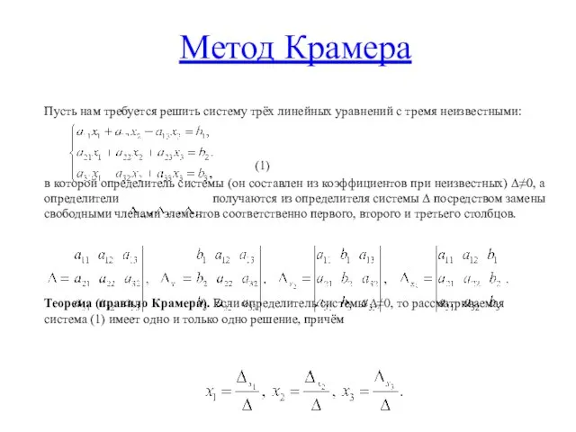 Метод Крамера Пусть нам требуется решить систему трёх линейных уравнений с