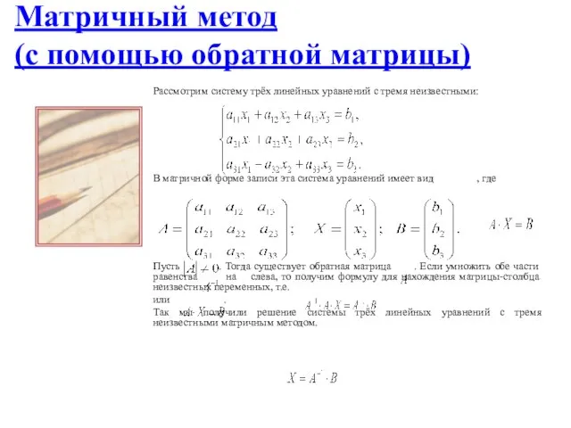 Матричный метод (с помощью обратной матрицы) Рассмотрим систему трёх линейных уравнений