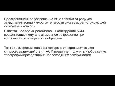 Пространственное разрешение АСМ зависит от радиуса закругления зонда и чувствительности системы,