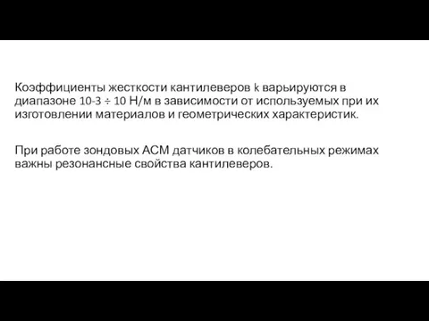 Коэффициенты жесткости кантилеверов k варьируются в диапазоне 10-3 ÷ 10 Н/м