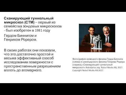 Сканирующий туннельный микроскоп (СТМ) – первый из семейства зондовых микроскопов -