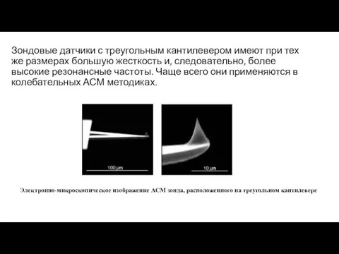 Зондовые датчики с треугольным кантилевером имеют при тех же размерах большую