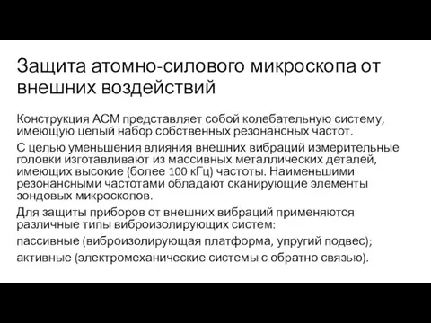 Защита атомно-силового микроскопа от внешних воздействий Конструкция АСМ представляет собой колебательную