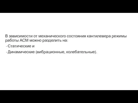 В зависимости от механического состояния кантилевера режимы работы АСМ можно разделить