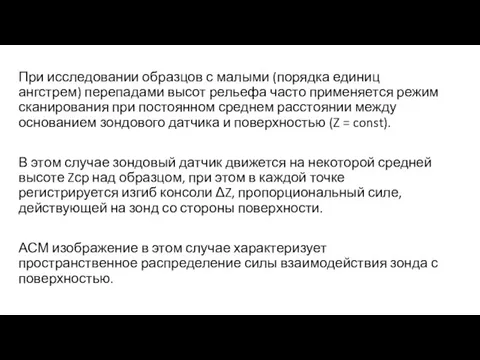 При исследовании образцов с малыми (порядка единиц ангстрем) перепадами высот рельефа