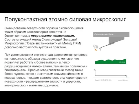 Сканирование поверхности образца с колеблющимся таким образом кантилевером является не бесконтактным,