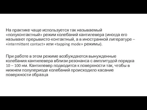 На практике чаще используется так называемый «полуконтактный» режим колебаний кантилевера (иногда