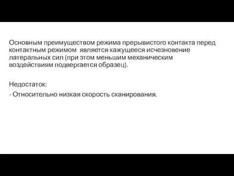 Основным преимуществом режима прерывистого контакта перед контактным режимом является кажущееся исчезновение