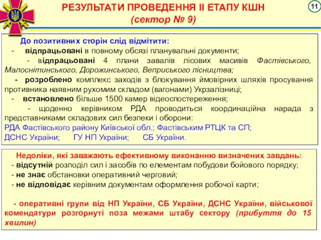 РЕЗУЛЬТАТИ ПРОВЕДЕННЯ ІІ ЕТАПУ КШН (сектор № 9) До позитивних сторін