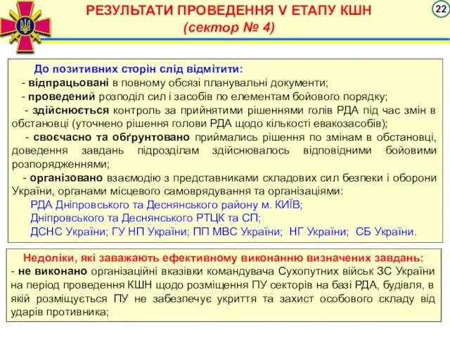 РЕЗУЛЬТАТИ ПРОВЕДЕННЯ V ЕТАПУ КШН (сектор № 4) До позитивних сторін