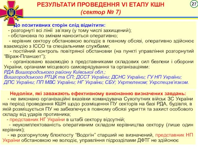 РЕЗУЛЬТАТИ ПРОВЕДЕННЯ VІ ЕТАПУ КШН (сектор № 7) До позитивних сторін