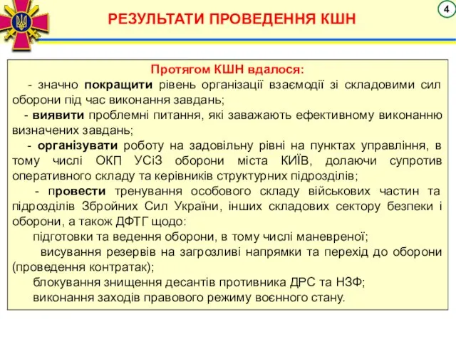 РЕЗУЛЬТАТИ ПРОВЕДЕННЯ КШН Протягом КШН вдалося: - значно покращити рівень організації