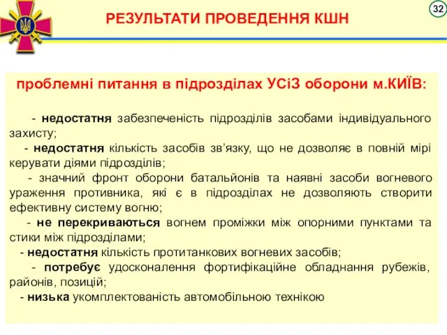 РЕЗУЛЬТАТИ ПРОВЕДЕННЯ КШН проблемні питання в підрозділах УСіЗ оборони м.КИЇВ: -