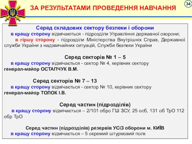 ЗА РЕЗУЛЬТАТАМИ ПРОВЕДЕННЯ НАВЧАННЯ Серед складових сектору безпеки і оборони в