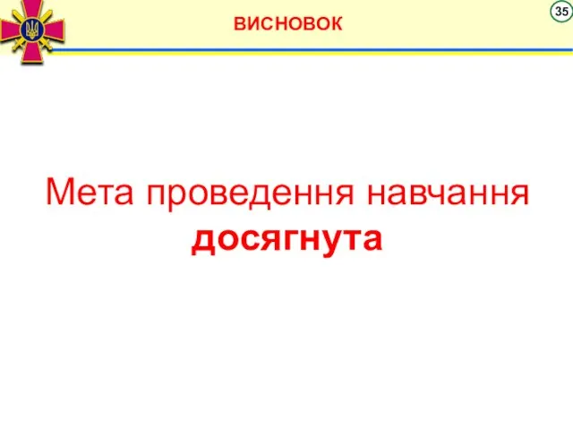 ВИСНОВОК Мета проведення навчання досягнута