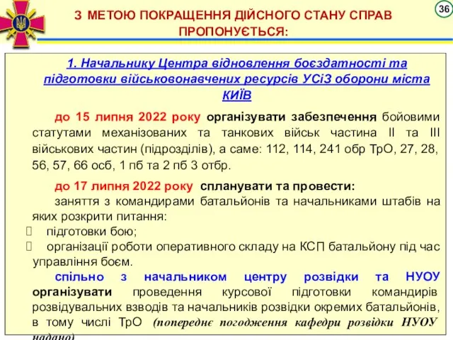 З МЕТОЮ ПОКРАЩЕННЯ ДІЙСНОГО СТАНУ СПРАВ ПРОПОНУЄТЬСЯ: 1. Начальнику Центра відновлення