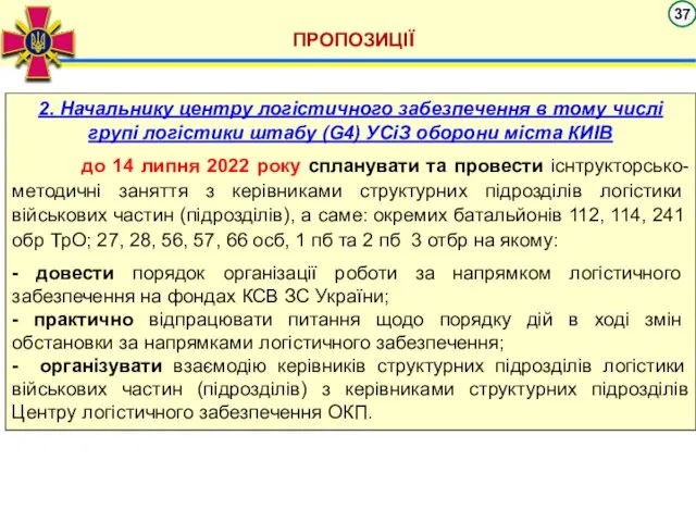 ПРОПОЗИЦІЇ 2. Начальнику центру логістичного забезпечення в тому числі групі логістики