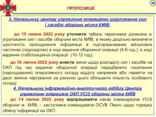 ПРОПОЗИЦІЇ 3. Начальнику центру управління операціями угруповання сил і засобів оборони