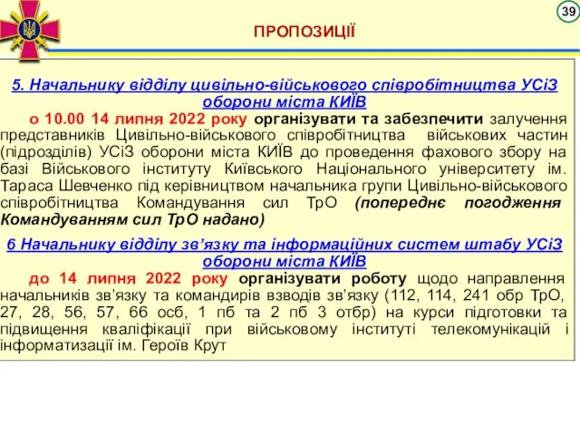 ПРОПОЗИЦІЇ 5. Начальнику відділу цивільно-військового співробітництва УСіЗ оборони міста КИЇВ о