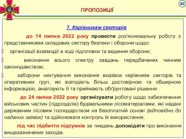 ПРОПОЗИЦІЇ 7. Керівникам секторів до 14 липня 2022 року провести роз'яснювальну