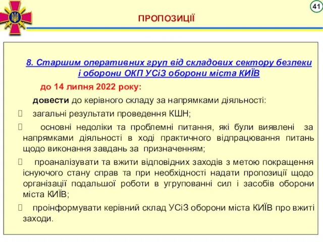 ПРОПОЗИЦІЇ 8. Старшим оперативних груп від складових сектору безпеки і оборони