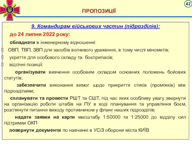 ПРОПОЗИЦІЇ 9. Командирам військових частин (підрозділів): до 24 липня 2022 року: