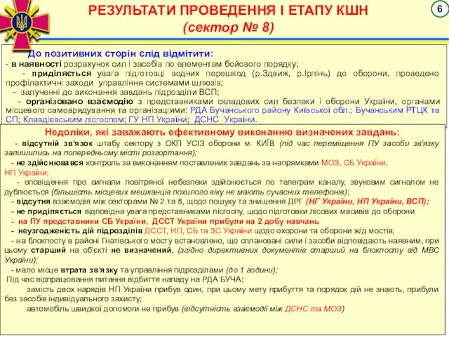 РЕЗУЛЬТАТИ ПРОВЕДЕННЯ І ЕТАПУ КШН (сектор № 8) До позитивних сторін