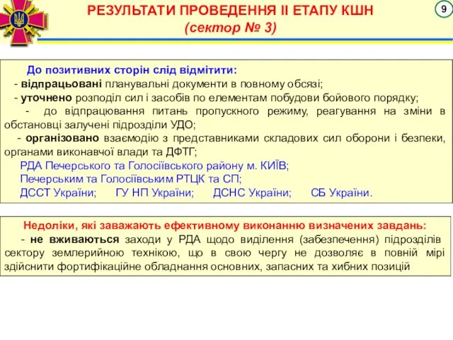 РЕЗУЛЬТАТИ ПРОВЕДЕННЯ ІІ ЕТАПУ КШН (сектор № 3) До позитивних сторін